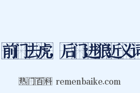 前门去虎，后门进狼近义词是什么意思的图片